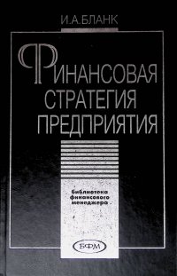 Финансовая стратегия предприятия