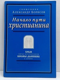 Начало пути Христианина