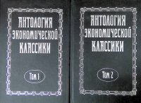 Комплект из 2 книг: Антология экономической классики. В 2 томах