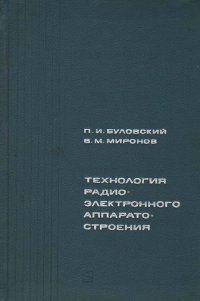 Технология радиоэлектронного аппаратостроения