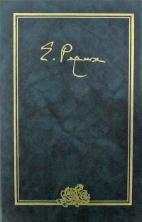 Елена Ивановна Рерих. Письма. Том 1. 1919-1933