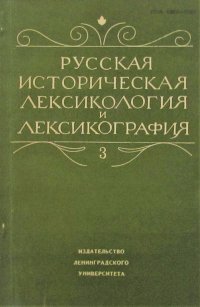 Русская историческая лексикология и лексикография. Выпуск 3