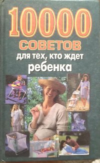 10000 советов для тех, кто ждет ребенка