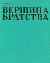 Вершина братства