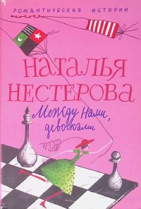 Между нами, девочками