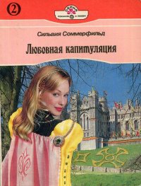 Любовная капитуляция. Книга вторая