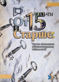 От 15-ти и старше: Новое поколение образовательных технологий