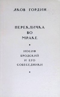 Перекличка во мраке. Иосиф Бродский и его собеседники