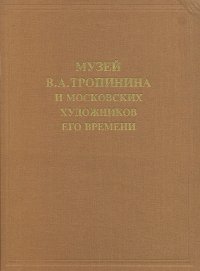 Музей В. А. Тропинина и московских художников его времени