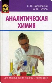 Аналитическая химия