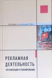 Рекламная деятельность. Организация и планирование