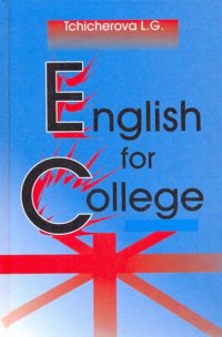 English for College (Английский для колледжа)