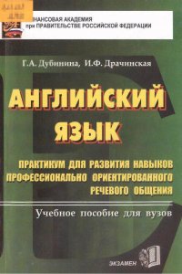 Английский язык. Практикум для развития навыков профессионально ориентированного речевого общения