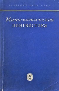 Математическая лингвистика