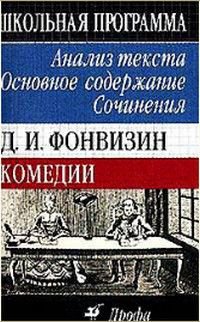 Д.И.Фонвизин Комедии Анализ текста,основное содержание,сочинения