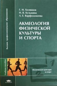 Акмеология физической культуры и спорта