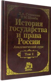 Т. М. Шамба, Л. А. Стешенко - «История государства и права России. Академический курс. Том 2. XX век»