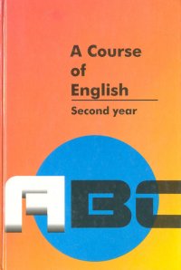 A Course of English. Английский язык. Учебник для II курса филологических факультетов