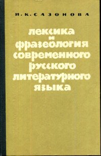 Лексика и фразеология современного русского литературного языка