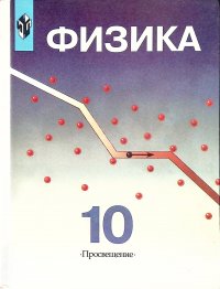 Физика 10 класс