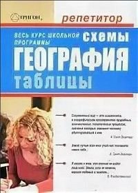 География в схемах и таблицах