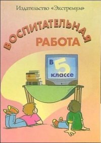 Экстремум 25 Воспитательная работа в 5 класс