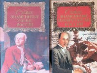 Комплект из 2 книг: Самые знаменитые ученые России; Самые знаменитые изобретатели России