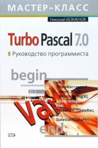 Turbo Pascal 7.0. Руководство программиста