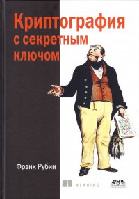 Криптография с секретным ключом. Шифры - от простых до невскрываемых