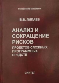 Анализ и сокращение рисков проектов сложных программных средств