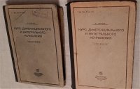 Р. Курант. Курс дифференциального и интегрального исчисления в двух частях  (комплект из 2 книг), 1931 год изд