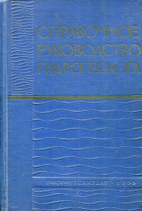 Справочное руководство гидрогеолога