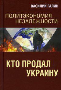 Политэкономия незалежности. Кто продал Украину