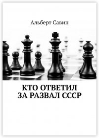 Кто ответил за развал СССР