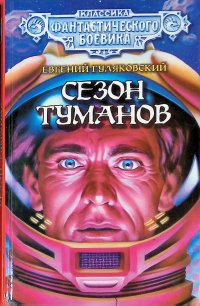 Сезон туманов