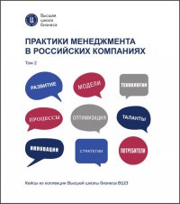 Практики менеджмента в российских компаниях. Т. 2. Т.2