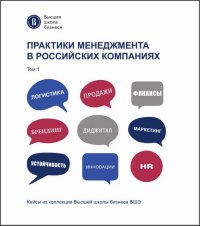 Практики менеджмента в российских компаниях. Т. 1. Т.1