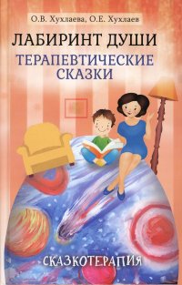 Лабиринт души: Терапевтические сказки. 17-е изд