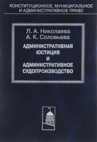 Административная юстиция и административное судопроизводство. Зарубежный опыт и российские традиции