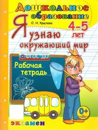 Я узнаю окружающий мир. Для детей 4-5 лет. Рабочая тетрадь. ФГОС