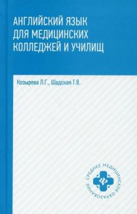 Английский язык для медицинских колледжей и училищ: Учебное пособие