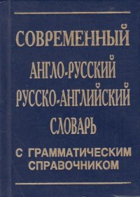 Современный англо-русский и русско-английский словарь с грамматическим справочником