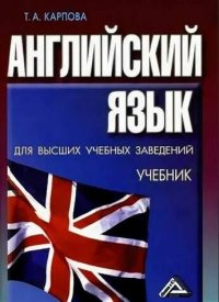 Английский язык. Учебник для вузов