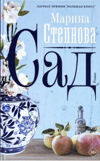 Марина Степнова - «Сад»