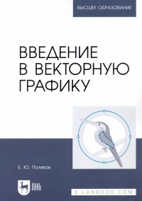 Введение в векторную графику. Учебное пособие для вузов