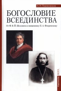 Богословие всеединства. От Ф. В. Й. Шеллинга к священнику П. А. Флоренскому