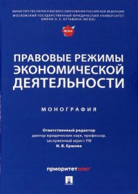 Правовые режимы экономической деятельности. Монография