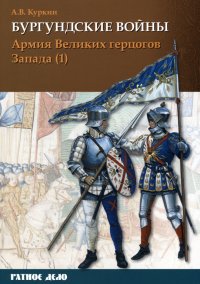 Бургундские войны. Том 3. Часть 1. Армия Великих герцогов Запада