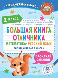 Большая книга отличника. 2 класс. Математика. Русский язык. Все задания