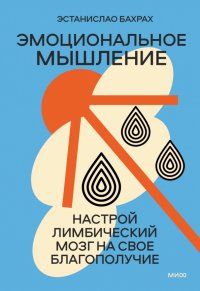 Эмоциональное мышление. Настрой лимбический мозг на свое благополучие